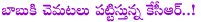 kcr,kcr vs chandrababu,kcr fear to chandrababu,telugu desam party,congress,kalvakuntla chandrasekhar rao,chandrababu naidu politics